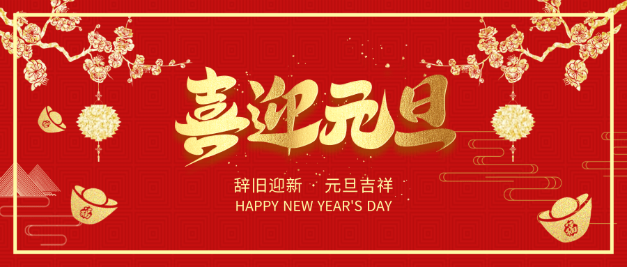 元旦節@凡科快圖.png